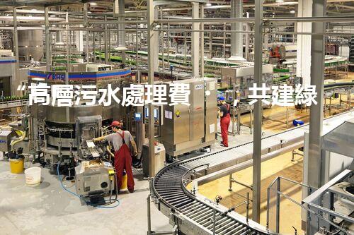 “高層污水處理費，共建綠色家園新篇章！